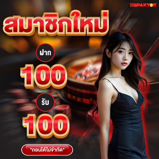 118pakyok สล็อตเล่นง่าย ทำกำไรคล่องตัวกับเกม slot แตกง่าย